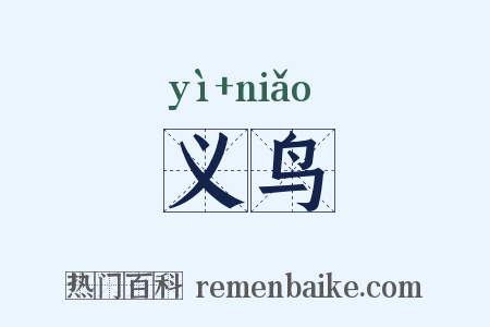 义鸟是什么意思的图片